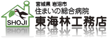 株式会社東海林工務店